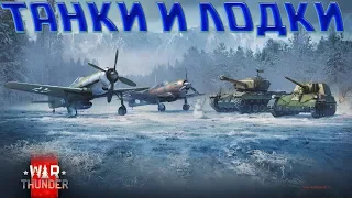 War Thunder - ТАНКИ И ЛОДКИ