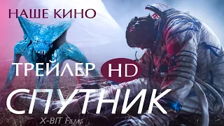 Спутник (2020) трейлер. Лучшие кадры.