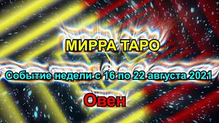 Овен. Главное событие недели  с 16 по 22 августа 2021   + бонус. Таро прогноз для Овна.