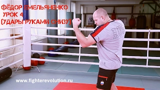 Фёдор Емельяненко - Урок 4 (Удары руками снизу) Fedor Emelyanenko (Uppercuts) lessons HD