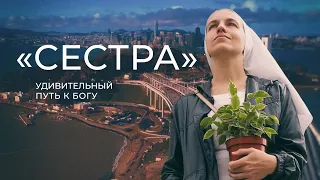 Чудеса случаются. Фильм «Сестра»