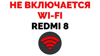 Смартфон Redmi 8 не ловит сеть вай фай не подключается к WiFi