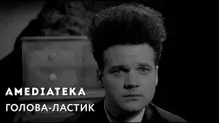 Голова-Ластик | Eraserhead