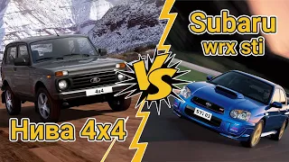 Нива 4x4 против Subaru wrx sti