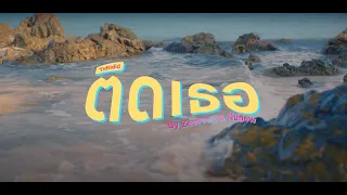 ติดเธอ (Tidtidid) - Zee NuNew