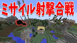 資源を作ってミサイルを射撃しあう50人攻城戦 - マインクラフト【KUN】