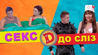 ПРО СЕКС до сліз | ДИЗЕЛЬ ШОУ | Найкраще