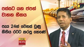 පස්සට යන ජපන් වාහන හීනය - පැය 24න් වෙනස් වුණු නීතිය රටට කරපු හෙණේ - Hiru News