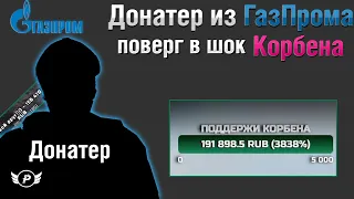 ДОНАТЕР ИЗ ГАЗПРОМА ЗАКИНУЛ 150К+ КОРБЕНУ ЗА СТРИМ