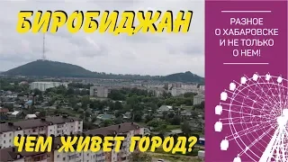 Биробиджан. Чем живет город? Блог