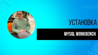 УРОК 1. Устанавливаем MySQL и MySQL Workbench | Нагрузочное тестирование