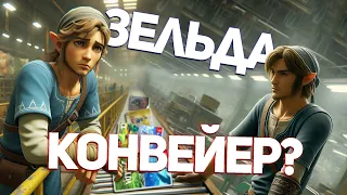 Является ли Zelda конвейером? | ИГРЫ NINTENDO КОНВЕЙЕР