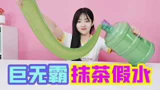 Miao Miao challenged himself to make a big bucket of matcha fake water