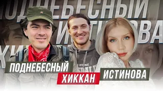 АЛЕКСЕЙ ПОДНЕБЕСНЫЙ АНАСТАСИЯ ИСТИНОВА ХИККАН / ПРОБУЕМ