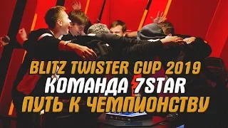 7STAR - путь чемпионов мира! / WoT Blitz