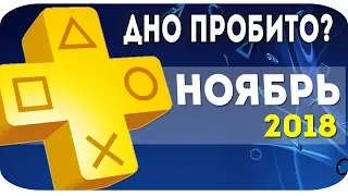 Обзор бесплатных игр PS Plus - ноябрь 2018