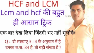 HCF and LCM निकलना सीखें/lasa masa/ LCM and HCF ki trick/LCM and HCF ki shortcut tricks/math Trick