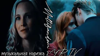 ▫️(YPIV) Multifandom - Музыкальная нарезка 2