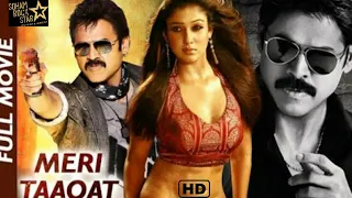 MERI TAAQAT FULL HINDI DUBBED MOVIE | VENKATESH, NAYANTARA & CHARMI KAUR | SRE