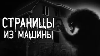 Страшные истории на ночь | Страницы из машины | Страшилки. Scary Stories. Horror Stories