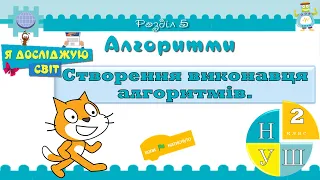 Інформатика 2 клас НУШ. Поняття алгоритму. Створення виконавця алгоритмів.