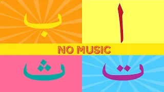 Arabic arabic alphabet song for kids (halal)/ (أغنية الأبجدية العربية للأطفال (حلال