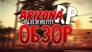 Обзор сервера SA:MP - Arizona Roleplay #2
