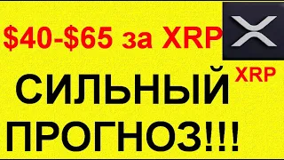 ЦЕНА XRP - $40-$65 | У SEC ПРОБЛЕМЫ!!!