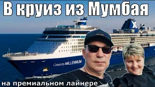 Обзорка по Мумбаю. Посадка на круизный лайнер