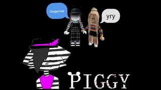 Играю в Piggy  с моей подругой// ОНА СВИНЬЯ? 😱