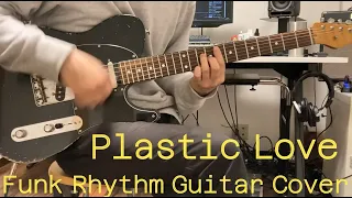 竹内まりや　プラスティックラヴ　カッティングギターカバー　Mariya Takeuchi 【Plastic love】 Funk Rhythm Guitar cover