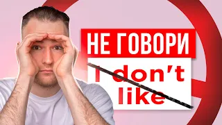 ХВАТИТ ГОВОРИТЬ - I don't like | Начни звучать как носитель английского