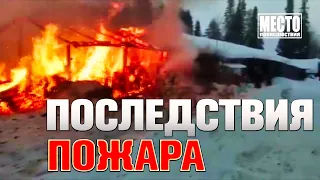 Пожар в поселке Речной. Место происшествия 🔥