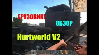 Hurtworld V2 / НЕКОТОРЫЕ ИЗМЕНЕНИЯ / ОБЗОР