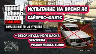 Испытание на время RC (#2) - Cайпресс-Флэтс + Обзор Vulcar Nebula Turbo