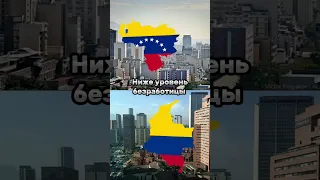 Венесуэла VS Колумбия #venezuela #kolumbia #vs #венесуэла #колумбия