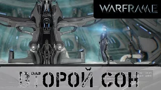 Warframe: Второй Сон (Квест)