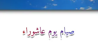 صيام يوم عاشوراء . الشيخ عبدالعزيز بن باز  رحمه الله