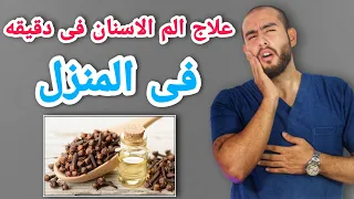 علاج الم الاسنان فى البيت خلال دقائق | كيفيه علاج الم الاسنان بالطرق  المنزليه | تسكين الم الاسنان 🦷