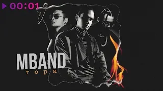 MBAND - Гори | Official Audio | 2019