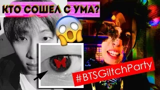 ШОК! ЧТО ТВОРЯТ BTS И ARMY? #BTSGiltchParty - ТЕОРИИ И РАЗОБЛАЧЕНИЯ INSTAGRAM! | ARI RANG