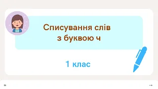 Списування слів з буквою ч. Навчання грамоти 1 клас #початковашкола