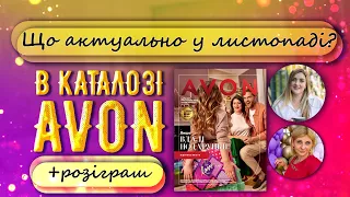 Чому такий святковий настрій у каталога Avon листопад 2022?