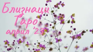 Близнаци ♊ Таро ❤️ Сблъсък, който може да се избегне! Април 2023