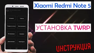 Установка twrp, как обновить twrp, установка root на (Xiaomi Redmi Note 5)