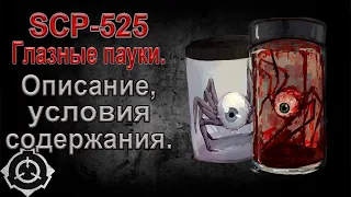 SCP-525 - Глазные пауки. | SCP. |