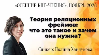 Полина Хайдукова: Теория реляционных фреймов: что это такое и зачем она нужна