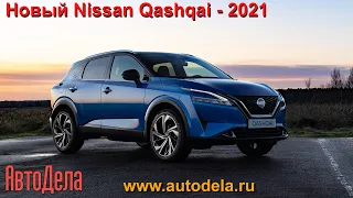 Nissan Qashqai - третье поколение. Полная презентация модели.