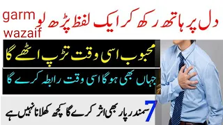 Jo Shaks Baat Nahi Maanta ya Sunta Nahiaapki To Bs 70 bar Ye Wazifa perh k Azmao | garam wazaif