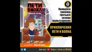 ПРИКЛЮЧЕНИЯ ПЕТИ И ВОЛКА   ТРЕЙЛЕР НОВОГО СЕЗОНА